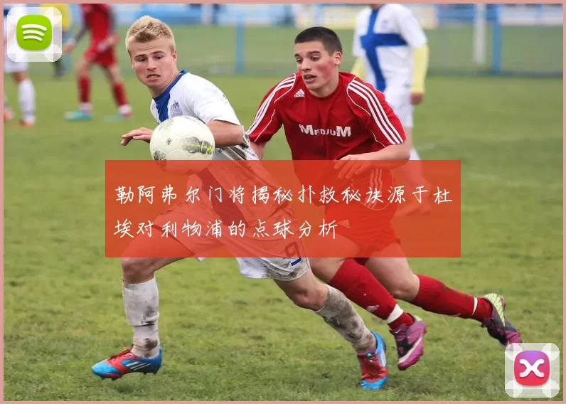 勒阿弗尔门将揭秘扑救秘诀源于杜埃对利物浦的点球分析
