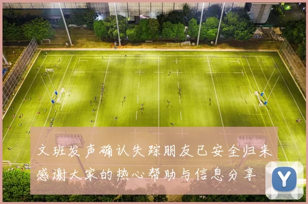 文班发声确认失踪朋友已安全归来感谢大家的热心帮助与信息分享