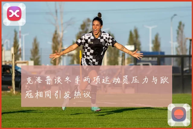 克洛普谈冬季两项运动员压力与欧冠相同引发热议