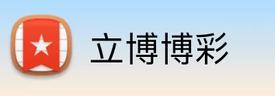 立博博彩 logo